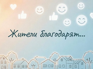 Северчанка Ксения Красюк поблагодарила депутата Евгения Хлопова
